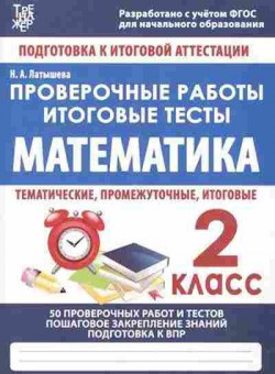 Книга Проверочные работы Математика 2кл. Латышева Н.А., б-3166, Баград.рф